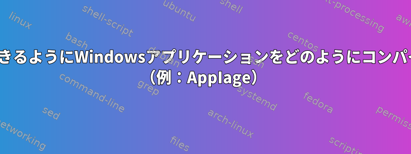 Linuxで使用できるようにWindowsアプリケーションをどのようにコンパイルしますか？ （例：AppIage）