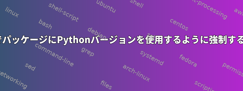 GentooでパッケージにPythonバージョンを使用するように強制する方法は？