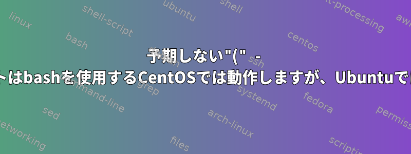 予期しない"(" - シェルスクリプトはbashを使用するCentOSでは動作しますが、Ubuntuでは動作しません)