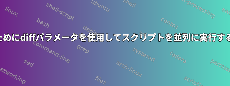 ファイルから入力を取得するためにdiffパラメータを使用してスクリプトを並列に実行するにはどうすればよいですか？