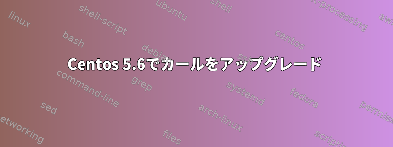 Centos 5.6でカールをアップグレード