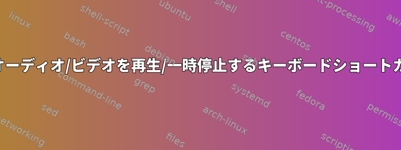 バックグラウンドで実行されているオーディオ/ビデオを再生/一時停止するキーボードショートカットをどのように作成できますか？