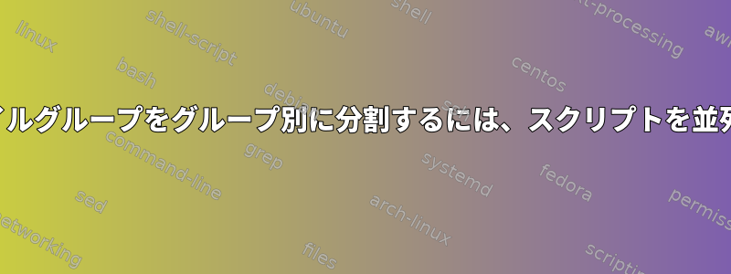 デフォルトのファイルグループをグループ別に分割するには、スクリプトを並列に実行しますか？