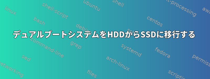 デュアルブートシステムをHDDからSSDに移行する