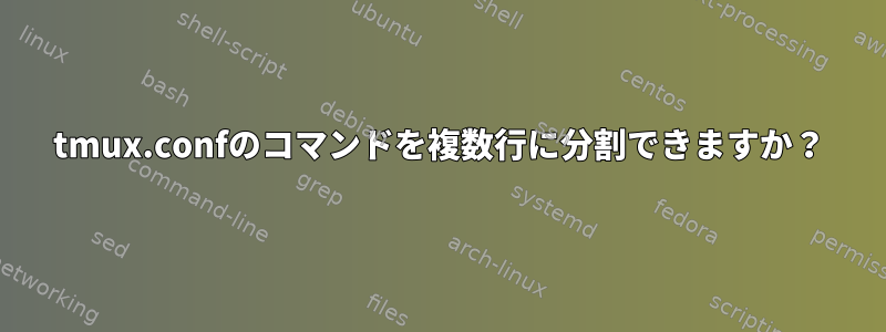 tmux.confのコマンドを複数行に分割できますか？