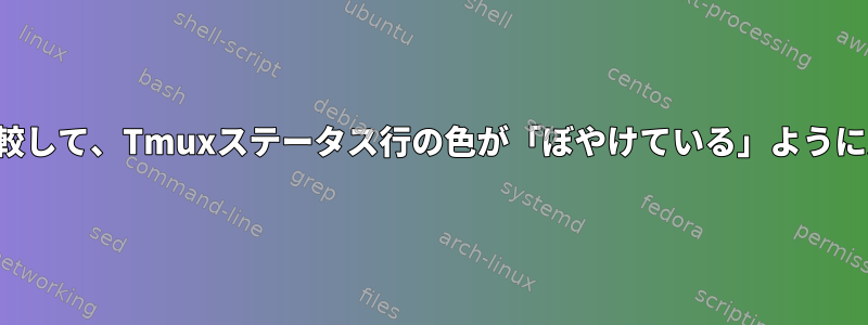 シェルのプロンプトと比較して、Tmuxステータス行の色が「ぼやけている」ように見えるのはなぜですか？