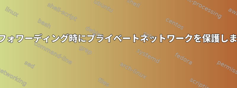 ポートフォワーディング時にプライベートネットワークを保護しますか？