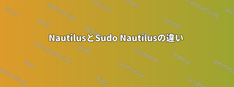 NautilusとSudo Nautilusの違い