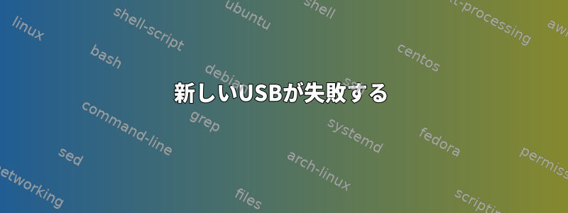 新しいUSBが失敗する