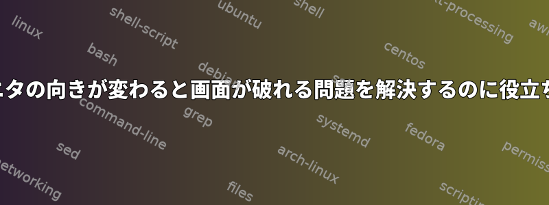 外部モニタの向きが変わると画面が破れる問題を解決するのに役立ちます。