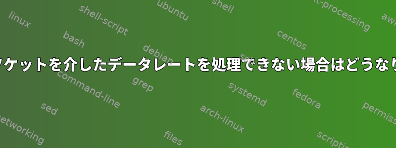 受信機がソケットを介したデータレートを処理できない場合はどうなりますか？