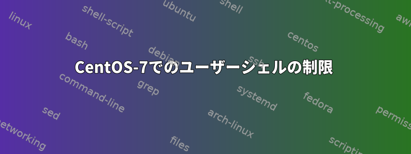 CentOS-7でのユーザーシェルの制限