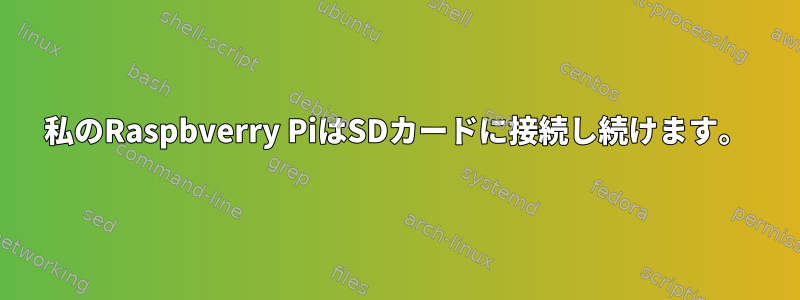 私のRaspbverry PiはSDカードに接続し続けます。