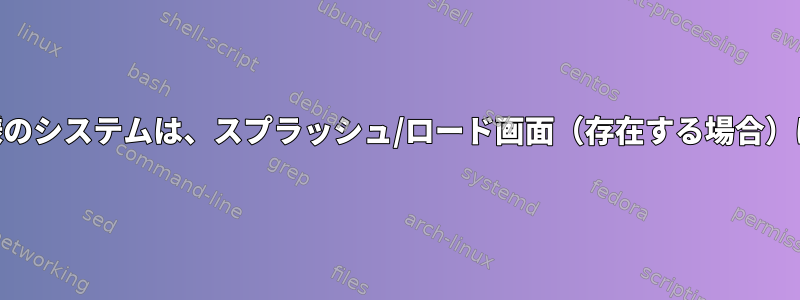 Unixシステムや他の同様のシステムは、スプラッシュ/ロード画面（存在する場合）にGPUを使用しますか？