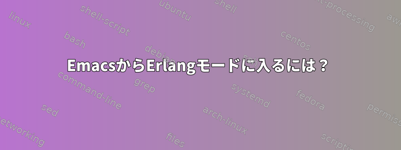 EmacsからErlangモードに入るには？