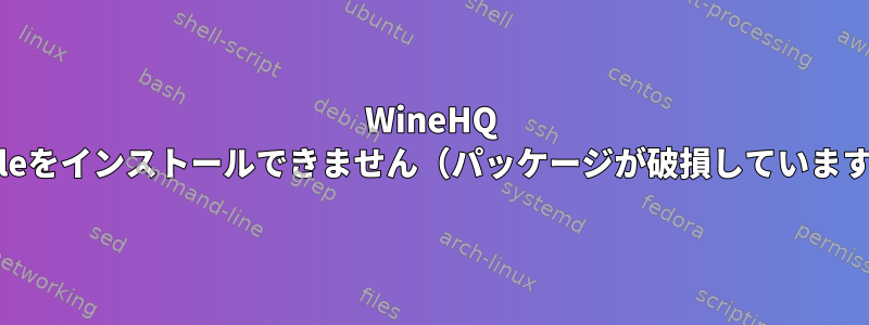 WineHQ Stableをインストールできません（パッケージが破損しています）。