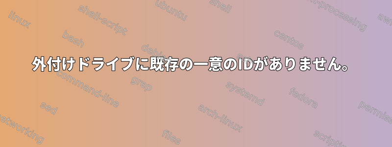 外付けドライブに既存の一意のIDがありません。