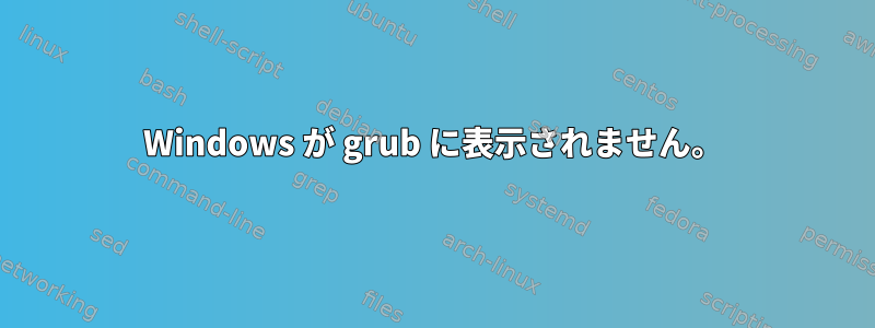 Windows が grub に表示されません。