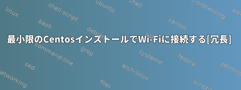 最小限のCentosインストールでWi-Fiに接続する[冗長]