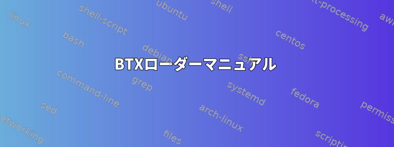 BTXローダーマニュアル