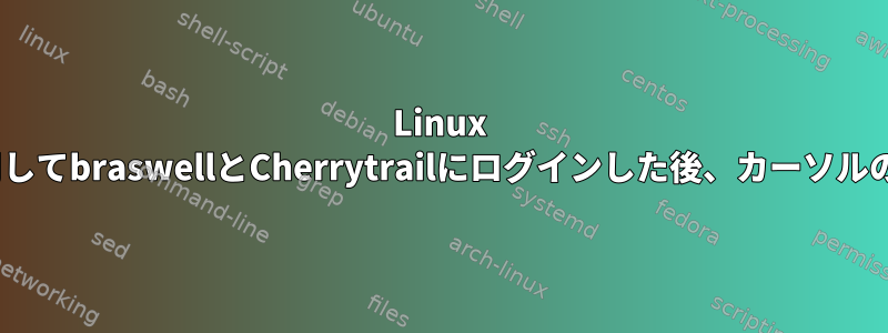 Linux 5.7（i915）を使用してbraswellとCherrytrailにログインした後、カーソルのみがある黒い画面