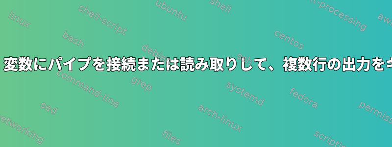 フィッシュシェル：変数にパイプを接続または読み取りして、複数行の出力をキャプチャします。