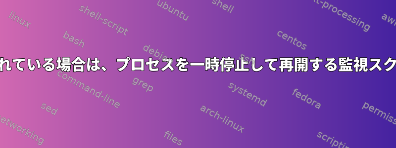 CPUを多用する他のプロセスが実行されている場合は、プロセスを一時停止して再開する監視スクリプトをどのように生成できますか？