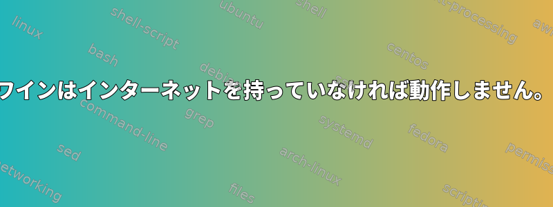 ワインはインターネットを持っていなければ動作しません。