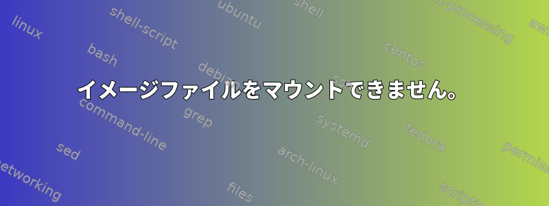 イメージファイルをマウントできません。