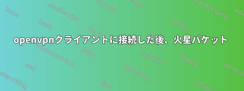 openvpnクライアントに接続した後、火星パケット