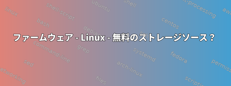 ファームウェア - Linux - 無料のストレージソース？