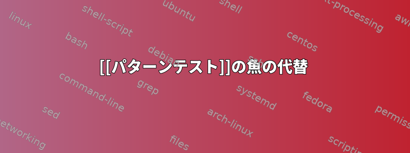 [[パターンテスト]]の魚の代替