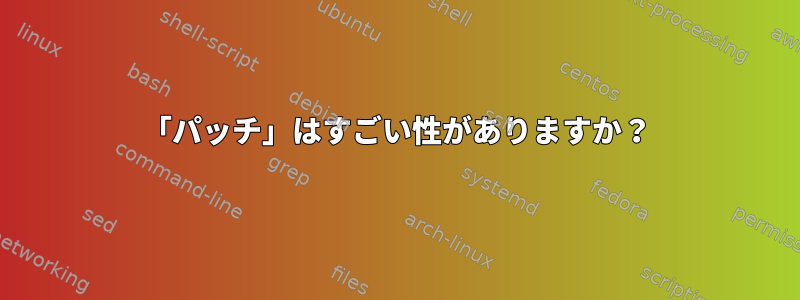 「パッチ」はすごい性がありますか？