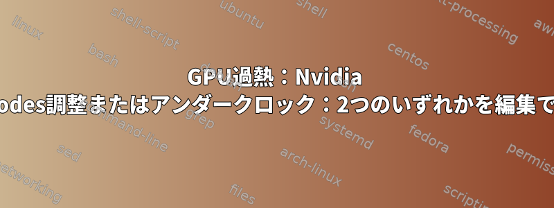 GPU過熱：Nvidia GPUPerfModes調整またはアンダークロック：2つのいずれかを編集できません。