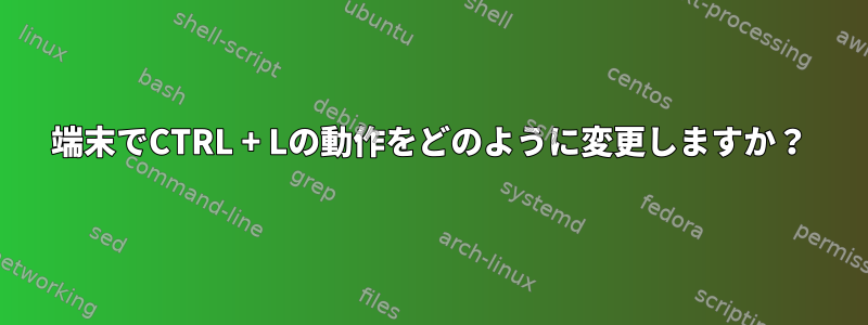 端末でCTRL + Lの動作をどのように変更しますか？