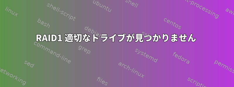 RAID1 適切なドライブが見つかりません