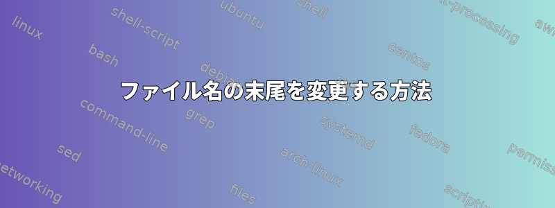 ファイル名の末尾を変更する方法