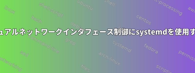 デュアルネットワークインタフェース制御にsystemdを使用する