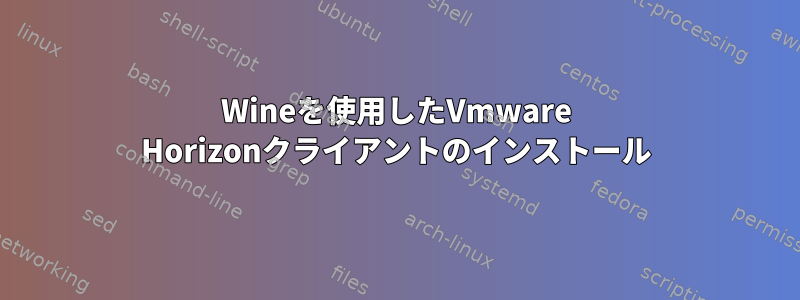 Wineを使用したVmware Horizo​​nクライアントのインストール