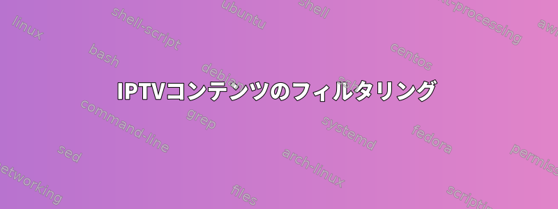 IPTVコンテンツのフィルタリング