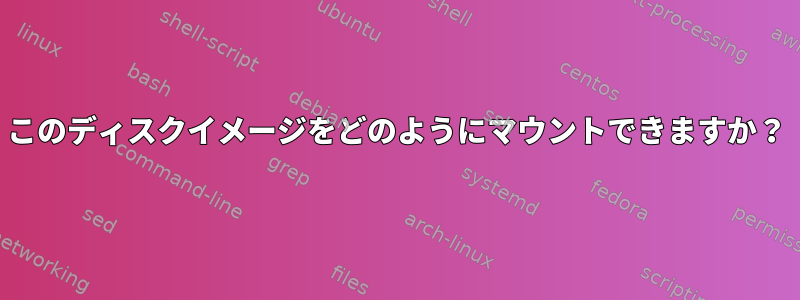 このディスクイメージをどのようにマウントできますか？