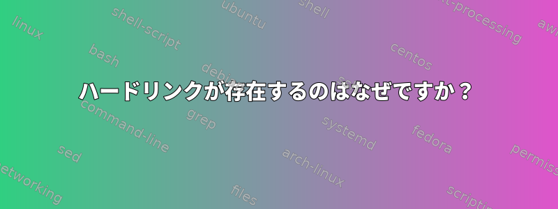 ハードリンクが存在するのはなぜですか？