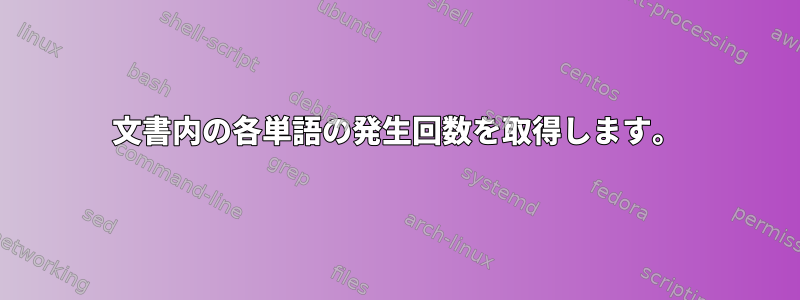 文書内の各単語の発生回数を取得します。