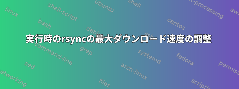 実行時のrsyncの最大ダウンロード速度の調整