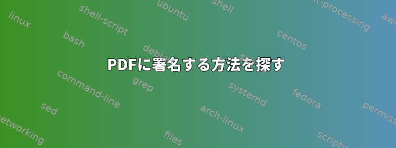 PDFに署名する方法を探す