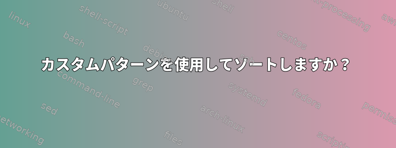 カスタムパターンを使用してソートしますか？