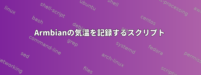 Armbianの気温を記録するスクリプト