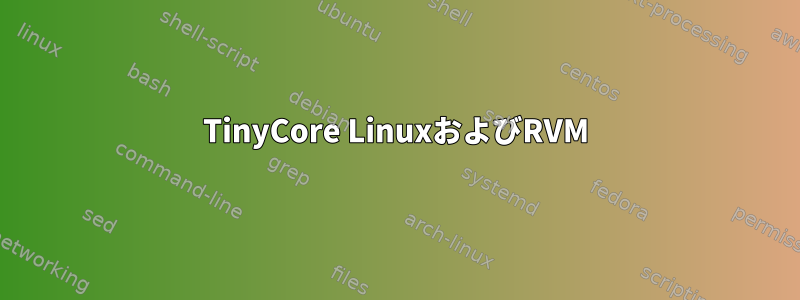 TinyCore LinuxおよびRVM