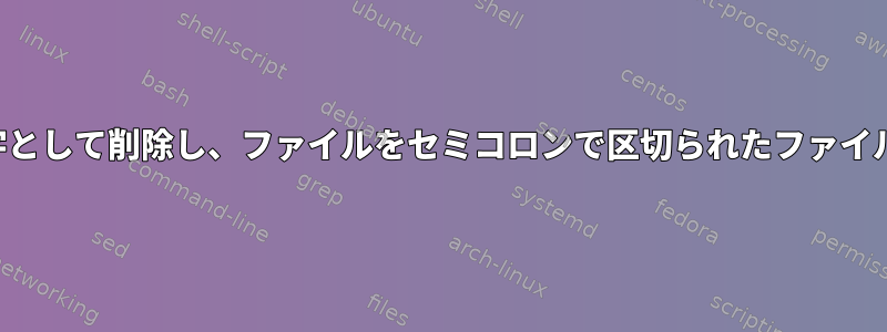 各行の最初の文字を特殊文字として削除し、ファイルをセミコロンで区切られたファイルに変換したいと思います。