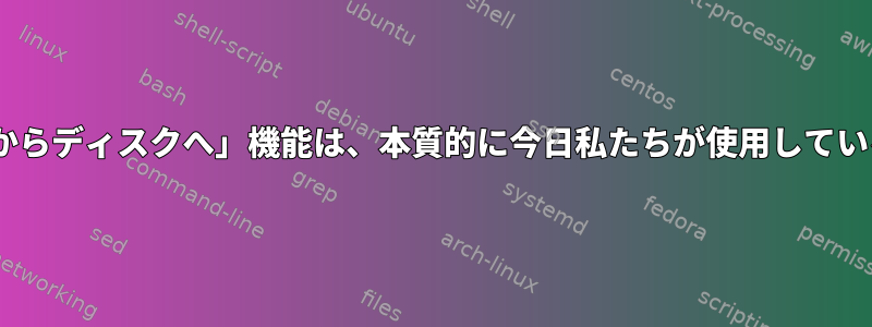 Linusが自伝で話した「ページからディスクへ」機能は、本質的に今日私たちが使用しているスワッピングの概念ですか？